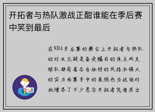 开拓者与热队激战正酣谁能在季后赛中笑到最后