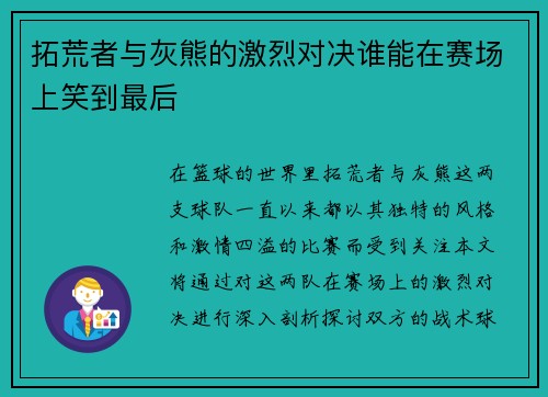 拓荒者与灰熊的激烈对决谁能在赛场上笑到最后