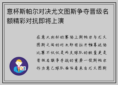意杯斯帕尔对决尤文图斯争夺晋级名额精彩对抗即将上演