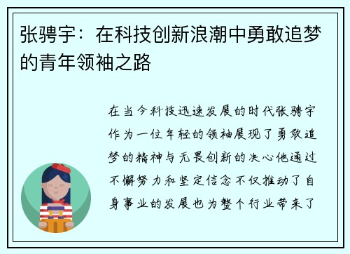 张骋宇：在科技创新浪潮中勇敢追梦的青年领袖之路