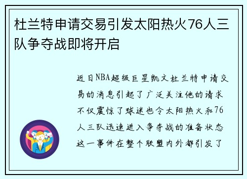杜兰特申请交易引发太阳热火76人三队争夺战即将开启