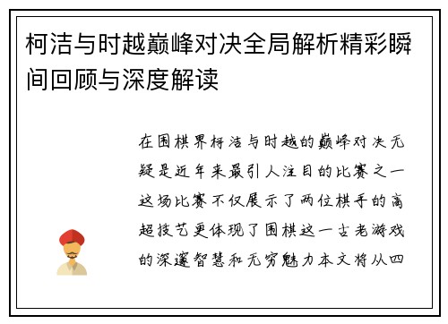 柯洁与时越巅峰对决全局解析精彩瞬间回顾与深度解读