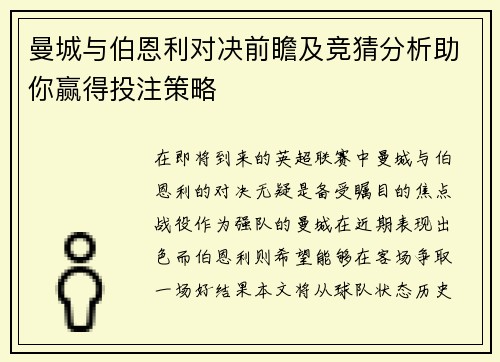曼城与伯恩利对决前瞻及竞猜分析助你赢得投注策略