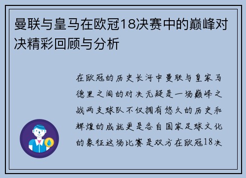 曼联与皇马在欧冠18决赛中的巅峰对决精彩回顾与分析