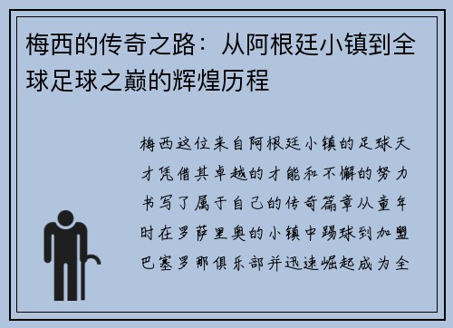 梅西的传奇之路：从阿根廷小镇到全球足球之巅的辉煌历程