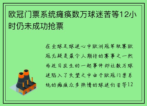 欧冠门票系统瘫痪数万球迷苦等12小时仍未成功抢票