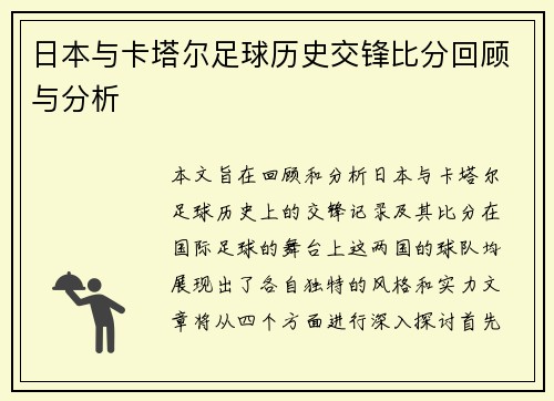 日本与卡塔尔足球历史交锋比分回顾与分析
