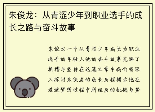 朱俊龙：从青涩少年到职业选手的成长之路与奋斗故事