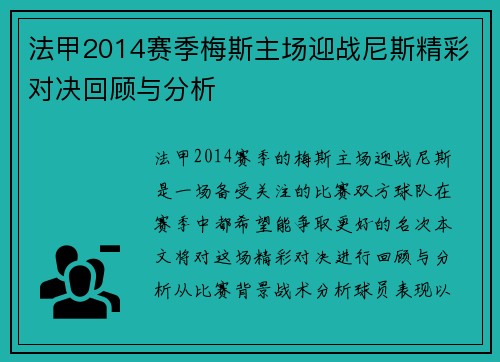 法甲2014赛季梅斯主场迎战尼斯精彩对决回顾与分析