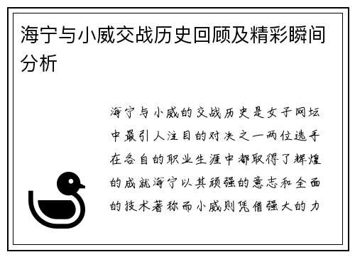 海宁与小威交战历史回顾及精彩瞬间分析