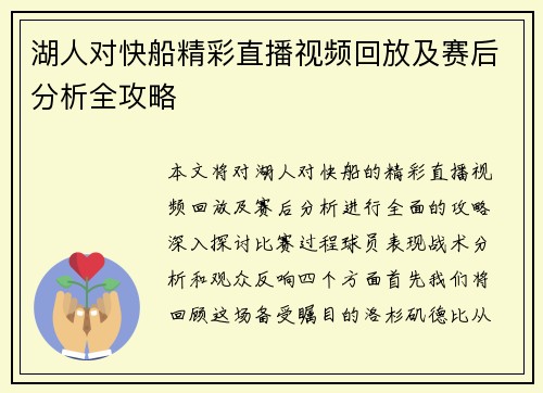 湖人对快船精彩直播视频回放及赛后分析全攻略