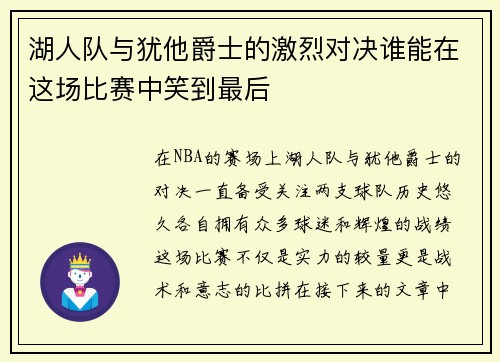 湖人队与犹他爵士的激烈对决谁能在这场比赛中笑到最后