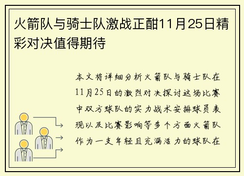 火箭队与骑士队激战正酣11月25日精彩对决值得期待