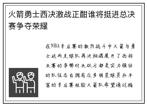 火箭勇士西决激战正酣谁将挺进总决赛争夺荣耀