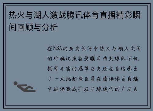 热火与湖人激战腾讯体育直播精彩瞬间回顾与分析