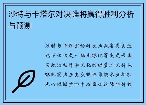 沙特与卡塔尔对决谁将赢得胜利分析与预测
