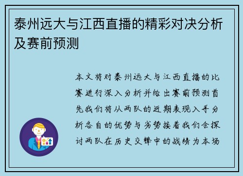 泰州远大与江西直播的精彩对决分析及赛前预测