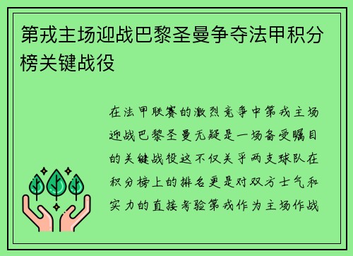 第戎主场迎战巴黎圣曼争夺法甲积分榜关键战役