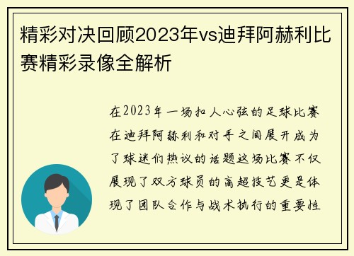 精彩对决回顾2023年vs迪拜阿赫利比赛精彩录像全解析