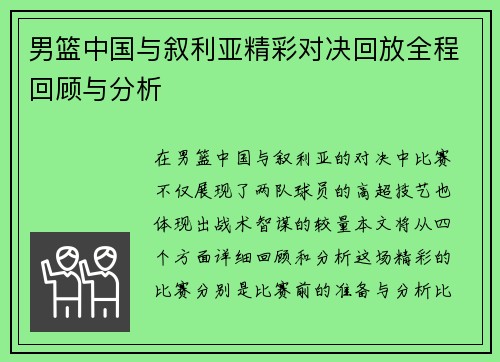男篮中国与叙利亚精彩对决回放全程回顾与分析