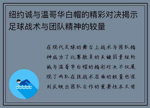 纽约诚与温哥华白帽的精彩对决揭示足球战术与团队精神的较量
