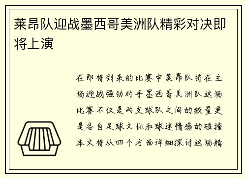莱昂队迎战墨西哥美洲队精彩对决即将上演