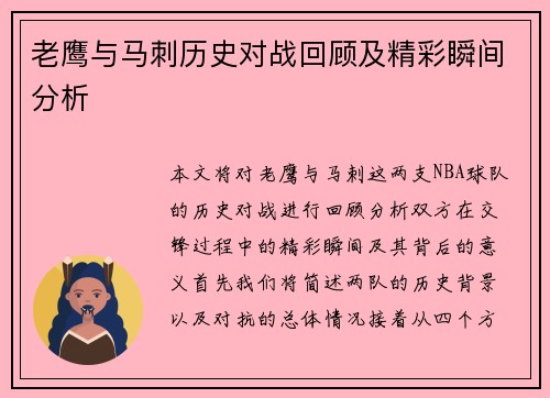 老鹰与马刺历史对战回顾及精彩瞬间分析