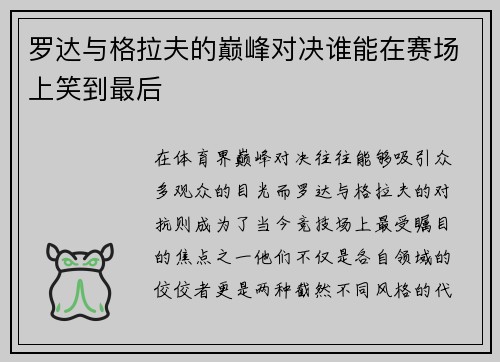 罗达与格拉夫的巅峰对决谁能在赛场上笑到最后