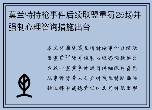 莫兰特持枪事件后续联盟重罚25场并强制心理咨询措施出台
