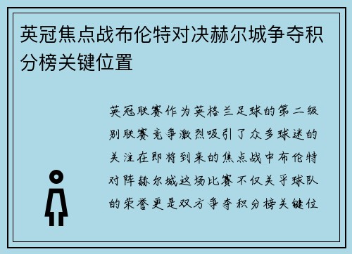 英冠焦点战布伦特对决赫尔城争夺积分榜关键位置