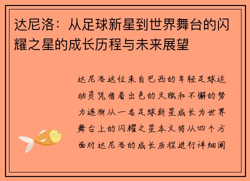 达尼洛：从足球新星到世界舞台的闪耀之星的成长历程与未来展望
