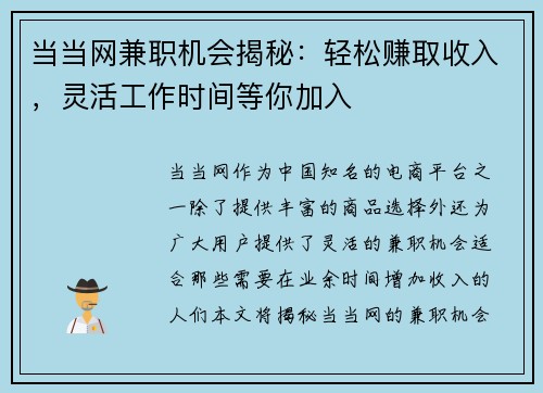 当当网兼职机会揭秘：轻松赚取收入，灵活工作时间等你加入
