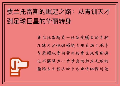 费兰托雷斯的崛起之路：从青训天才到足球巨星的华丽转身