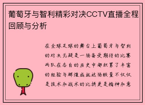 葡萄牙与智利精彩对决CCTV直播全程回顾与分析