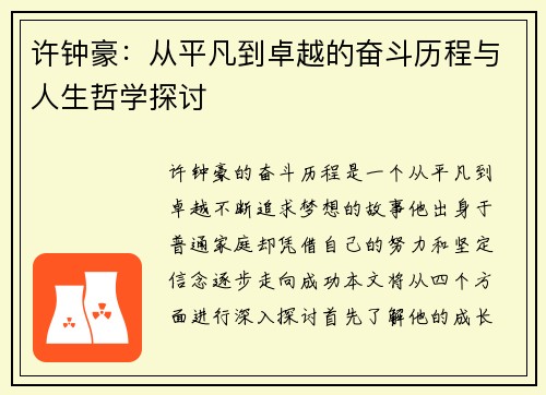 许钟豪：从平凡到卓越的奋斗历程与人生哲学探讨