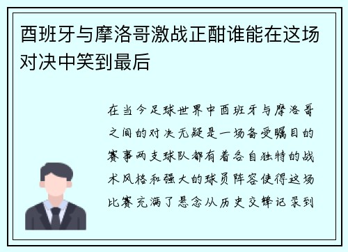 酉班牙与摩洛哥激战正酣谁能在这场对决中笑到最后