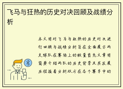 飞马与狂热的历史对决回顾及战绩分析