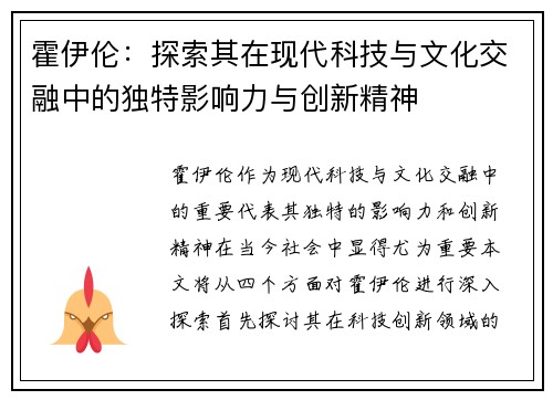 霍伊伦：探索其在现代科技与文化交融中的独特影响力与创新精神