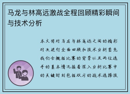 马龙与林高远激战全程回顾精彩瞬间与技术分析