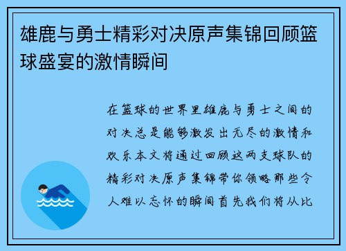 雄鹿与勇士精彩对决原声集锦回顾篮球盛宴的激情瞬间