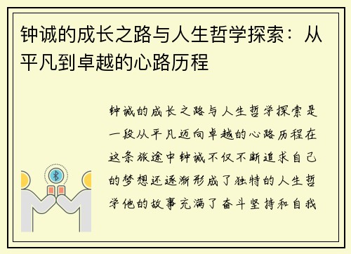 钟诚的成长之路与人生哲学探索：从平凡到卓越的心路历程