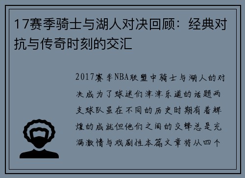 17赛季骑士与湖人对决回顾：经典对抗与传奇时刻的交汇