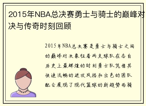 2015年NBA总决赛勇士与骑士的巅峰对决与传奇时刻回顾