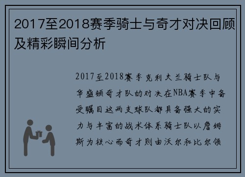 2017至2018赛季骑士与奇才对决回顾及精彩瞬间分析