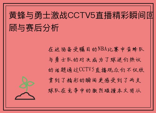 黄蜂与勇士激战CCTV5直播精彩瞬间回顾与赛后分析