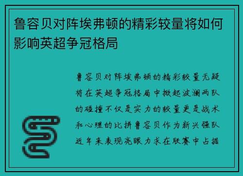 鲁容贝对阵埃弗顿的精彩较量将如何影响英超争冠格局