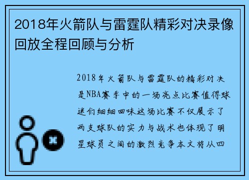 2018年火箭队与雷霆队精彩对决录像回放全程回顾与分析
