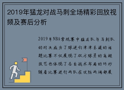 2019年猛龙对战马刺全场精彩回放视频及赛后分析