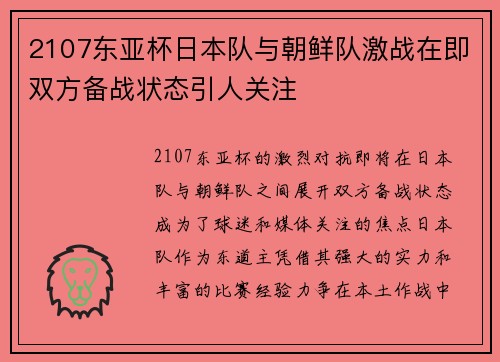 2107东亚杯日本队与朝鲜队激战在即双方备战状态引人关注