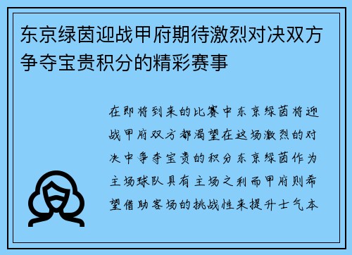 东京绿茵迎战甲府期待激烈对决双方争夺宝贵积分的精彩赛事